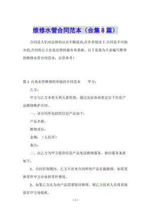 維修水管合同范本(合集8篇)-文庫吧在線文庫