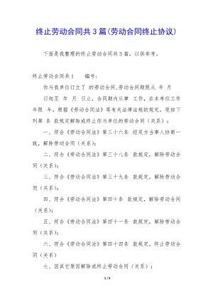 終止勞動(dòng)合同共3篇(勞動(dòng)合同終止協(xié)議)(編輯修改稿)