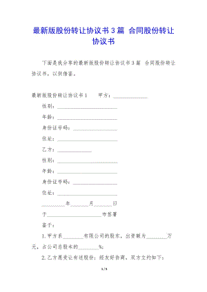 最新版股份轉(zhuǎn)讓協(xié)議書3篇-合同股份轉(zhuǎn)讓協(xié)議書(文件)