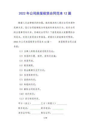 2022年公司房屋租賃合同范本12篇(更新版)