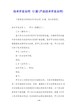 技術(shù)開發(fā)合同-12篇(產(chǎn)品技術(shù)開發(fā)合同)-文庫(kù)吧資料