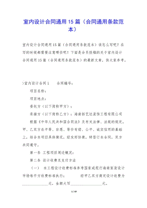 室內(nèi)設(shè)計合同通用15篇(合同通用條款范本)(已改無錯字)