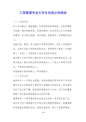 工商管理專(zhuān)業(yè)大專(zhuān)生自我認(rèn)知報(bào)告--wenkub