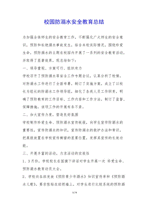 校園防溺水安全教育總結(jié)-(編輯修改稿)