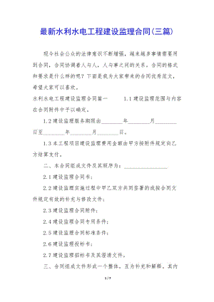 最新水利水電工程建設監(jiān)理合同(三篇)(已修改)