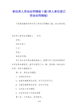 單位用人勞動(dòng)合同模板3篇(用人單位簽訂勞動(dòng)合同模板)(已改無(wú)錯(cuò)字)