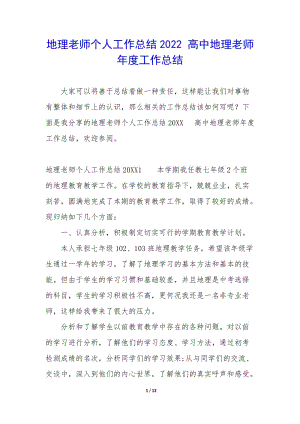 地理老師個(gè)人工作總結(jié)2022-高中地理老師年度工作總結(jié)-wenkub