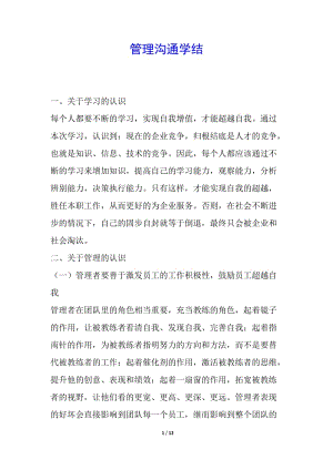 管理溝通學結(jié)(參考版)