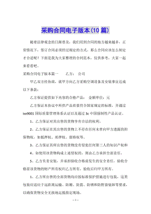 采購(gòu)合同電子版本(10篇)-文庫(kù)吧在線(xiàn)文庫(kù)