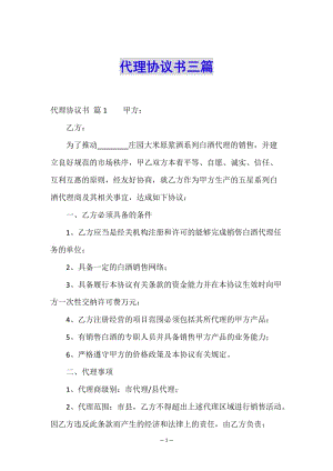 代理協(xié)議書三篇-在線瀏覽