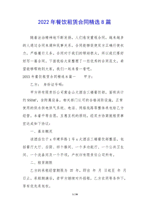 2022年餐飲租賃合同精選8篇--預(yù)覽頁(yè)