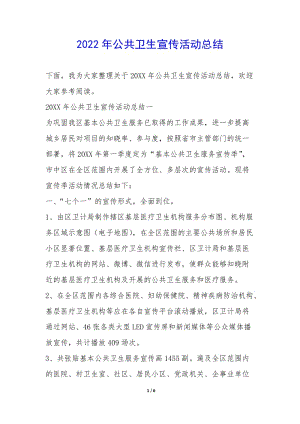 2022年公共衛(wèi)生宣傳活動(dòng)總結(jié)--在線瀏覽