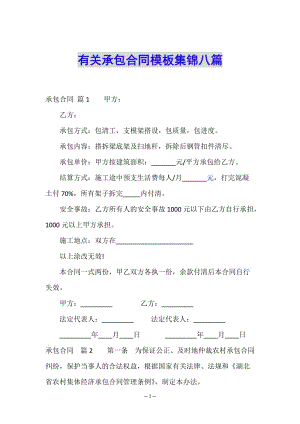 有關(guān)承包合同模板集錦八篇-文庫吧在線文庫
