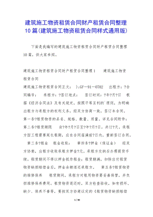 建筑施工物資租賃合同財(cái)產(chǎn)租賃合同整理10篇(建筑施工物資租賃合同樣式通用版)(參考版)