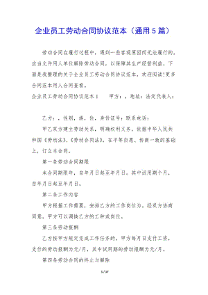 企業(yè)員工勞動(dòng)合同協(xié)議范本(通用5篇)-閱讀頁(yè)