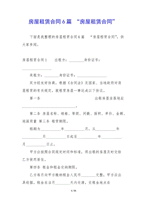 房屋租賃合同6篇-“房屋租賃合同”-文庫吧資料