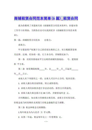 商鋪租賃合同范本簡單(6篇)-租賃合同--在線瀏覽