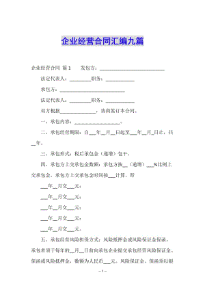 企業(yè)經(jīng)營(yíng)合同匯編九篇(編輯修改稿)