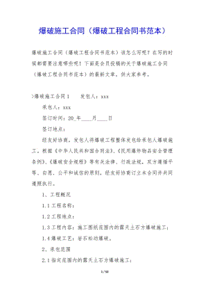 爆破施工合同(爆破工程合同書范本)-全文預覽