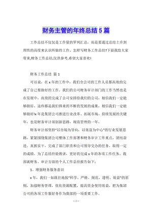 財(cái)務(wù)主管的年終總結(jié)5篇-文庫(kù)吧在線(xiàn)文庫(kù)