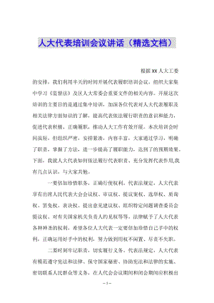 人大代表培訓(xùn)會(huì)議講話(精選文檔)-免費(fèi)閱讀