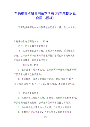 車輛維修承包合同范本3篇(汽車維修承包合同書模板)-文庫吧在線文庫