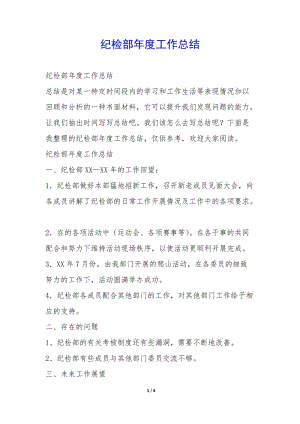 紀(jì)檢部年度工作總結(jié)--全文預(yù)覽