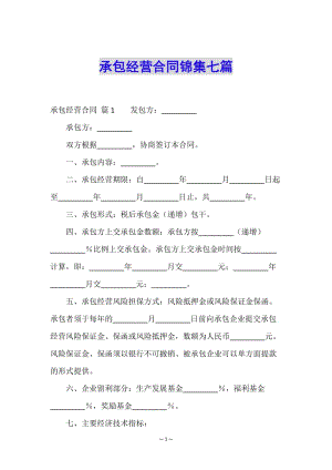 承包經(jīng)營合同錦集七篇-全文預(yù)覽