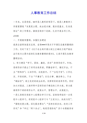 人事教育工作總結(jié)-(參考版)