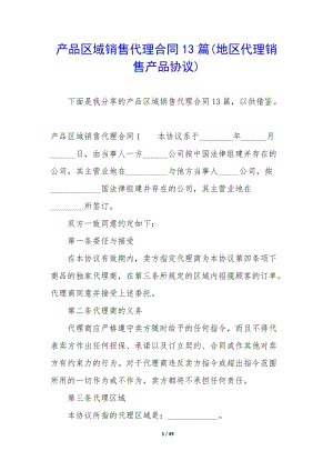 產(chǎn)品區(qū)域銷售代理合同13篇(地區(qū)代理銷售產(chǎn)品協(xié)議)-wenkub.com