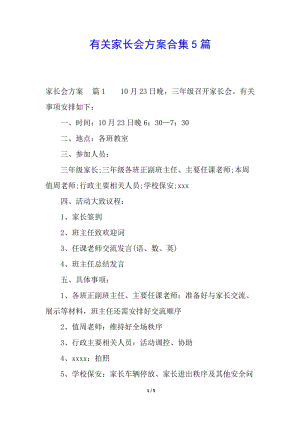 有關(guān)家長會方案合集5篇-全文預(yù)覽