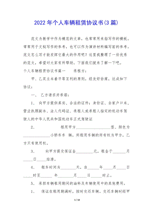 2022年個(gè)人車輛租賃協(xié)議書(3篇)-展示頁