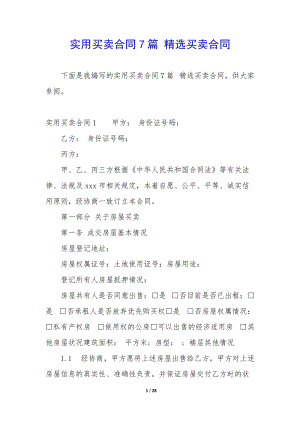 實用買賣合同7篇-精選買賣合同(編輯修改稿)