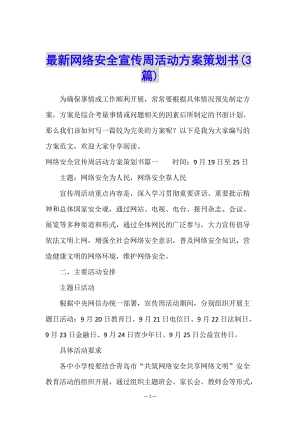 最新網(wǎng)絡(luò)安全宣傳周活動(dòng)方案策劃書(3篇)-文庫(kù)吧在線文庫(kù)