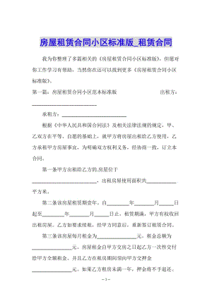 房屋租賃合同小區(qū)標(biāo)準(zhǔn)版-租賃合同--文庫(kù)吧資料