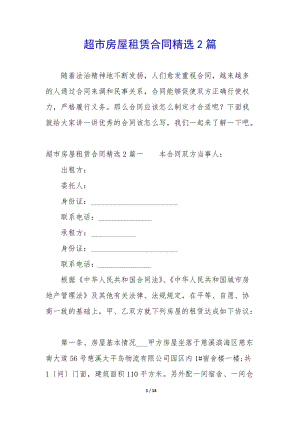超市房屋租賃合同精選2篇-文庫吧在線文庫