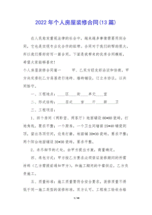 2022年個人房屋裝修合同(13篇)(已改無錯字)