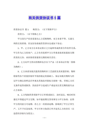 有關(guān)供貨協(xié)議書(shū)5篇(已修改)