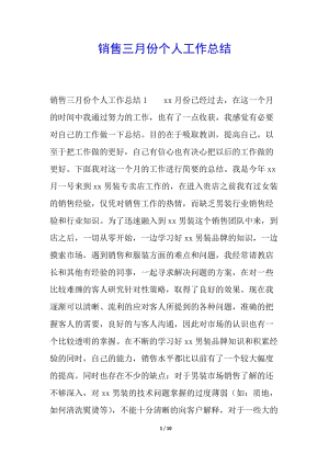 銷售三月份個(gè)人工作總結(jié)-文庫(kù)吧在線文庫(kù)
