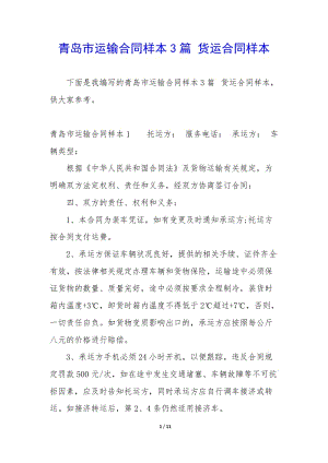 青島市運輸合同樣本3篇-貨運合同樣本-文庫吧在線文庫