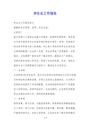 學(xué)生會(huì)工作報(bào)告--wenkub