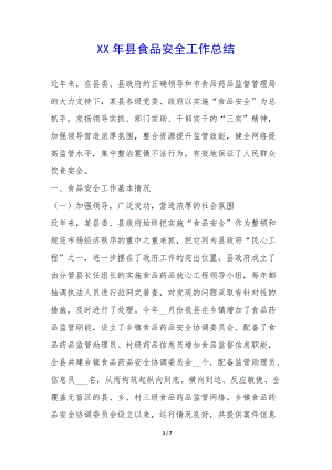 xx年縣食品安全工作總結(jié)-(已修改)