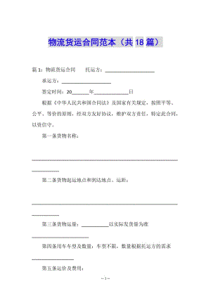 物流貨運(yùn)合同范本(共18篇)(已修改)
