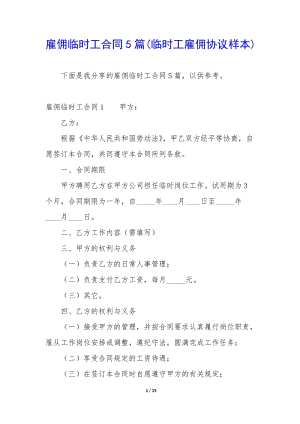 雇傭臨時(shí)工合同5篇(臨時(shí)工雇傭協(xié)議樣本)(參考版)