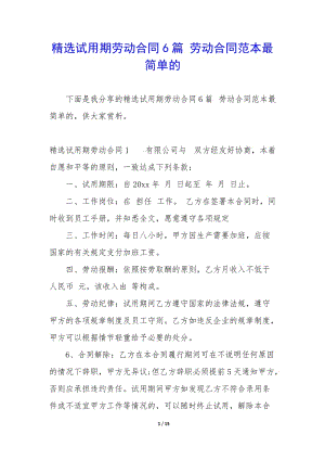 精選試用期勞動(dòng)合同6篇-勞動(dòng)合同范本最簡單的(編輯修改稿)