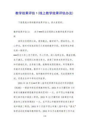 教學(xué)效果評估1(線上教學(xué)效果評估辦法)-在線瀏覽