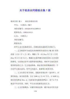 關于租房合同模板合集7篇(參考版)