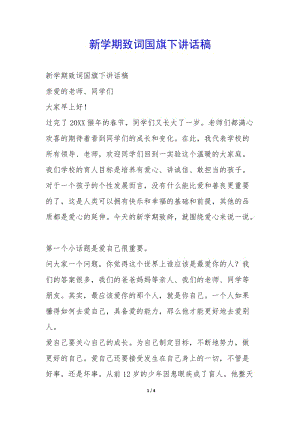 新學(xué)期致詞國(guó)旗下講話稿--文庫(kù)吧在線文庫(kù)