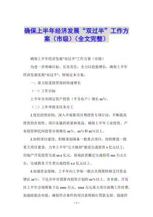 確保上半年經(jīng)濟發(fā)展“雙過半”工作方案(市級)(全文完整)-在線瀏覽