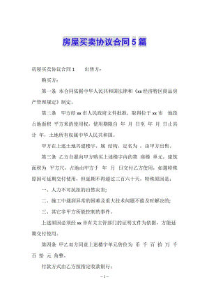 房屋買賣協(xié)議合同5篇-資料下載頁